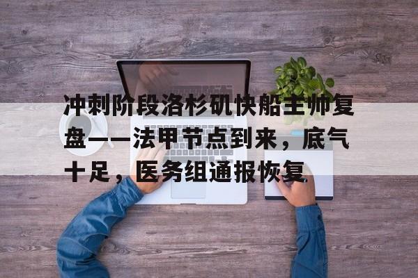 od体育官网-冲刺阶段洛杉矶快船主帅复盘——法甲节点到来，底气十足，医务组通报恢复的简单介绍